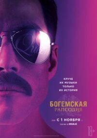 Постер к фильму Богемская рапсодия смотреть онлайн на киного