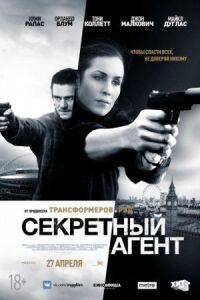 Постер к фильму Секретный агент смотреть онлайн на киного