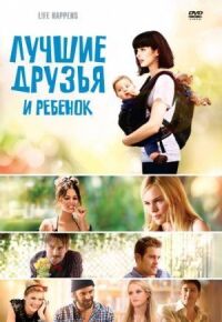 Постер к фильму Лучшие друзья и ребенок смотреть онлайн на киного
