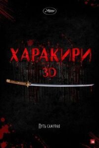 Постер к фильму Харакири 3D (2011) смотреть онлайн на киного