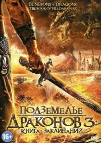 Постер к фильму Подземелье драконов 3: Книга заклинаний смотреть онлайн на киного