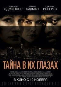 Постер к фильму Тайна в их глазах смотреть онлайн на киного