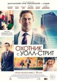 Постер к фильму Охотник с Уолл-стрит смотреть онлайн на киного