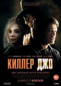 Постер к фильму Киллер Джо смотреть онлайн на киного