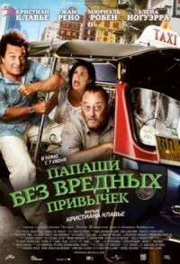 Постер к фильму Папаши без вредных привычек (2011) смотреть онлайн на киного