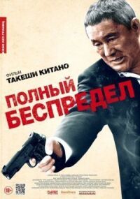 Постер к фильму Полный беспредел смотреть онлайн на киного