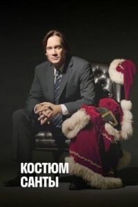 Постер к фильму Костюм Санты (2010) смотреть онлайн на киного