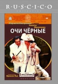 Постер к фильму Очи черные смотреть онлайн на киного