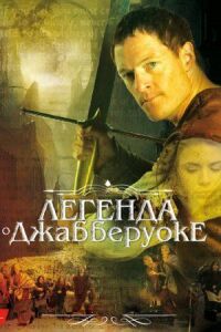 Постер к фильму Легенда о Джабберуоке смотреть онлайн на киного