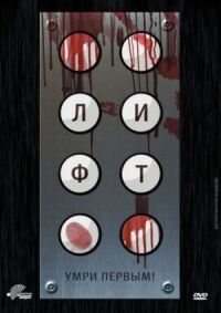 Постер к фильму Лифт (2011) смотреть онлайн на киного