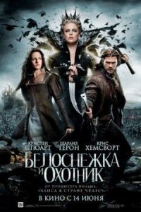Постер к фильму Белоснежка и охотник смотреть онлайн на киного