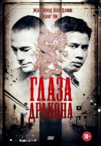 Постер к фильму Глаза дракона смотреть онлайн на киного