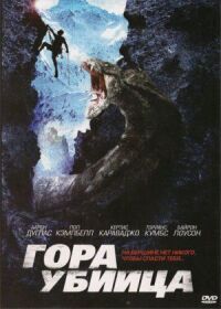 Постер к фильму Гора-убийца смотреть онлайн на киного