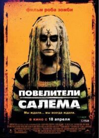 Постер к фильму Повелители Салема (2012) смотреть онлайн на киного