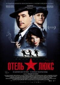 Постер к фильму Отель Люкс смотреть онлайн на киного