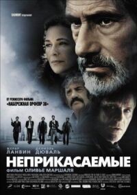Постер к фильму Неприкасаемые (2011) смотреть онлайн на киного