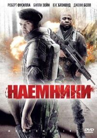 Постер к фильму Наемники (2011) смотреть онлайн на киного