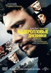 Постер к фильму Аддеролловые дневники смотреть онлайн на киного