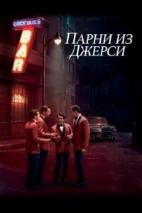 Постер к фильму Парни из Джерси (2014) смотреть онлайн на киного