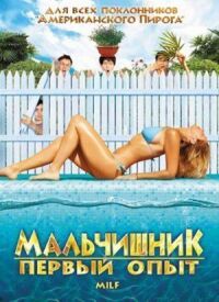 Постер к фильму Мальчишник: Первый опыт (2010) смотреть онлайн на киного