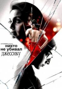 Постер к фильму Никто не убивал Джессику смотреть онлайн на киного
