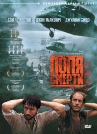Постер к фильму Поля смерти (1984) смотреть онлайн на киного