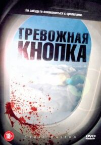 Постер к фильму Тревожная кнопка (2011) смотреть онлайн на киного
