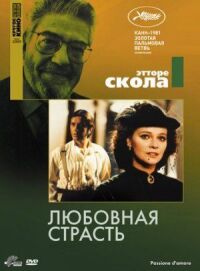 Постер к фильму Любовная страсть смотреть онлайн на киного
