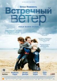 Постер к фильму Встречный ветер смотреть онлайн на киного