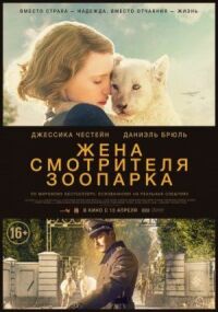 Постер к фильму Жена смотрителя зоопарка смотреть онлайн на киного
