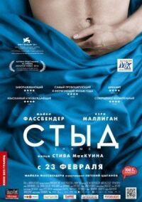 Постер к фильму Стыд смотреть онлайн на киного