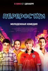Постер к фильму Переростки смотреть онлайн на киного