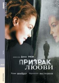 Постер к фильму Призрак любви смотреть онлайн на киного