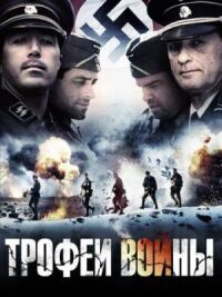 Постер к фильму Трофеи войны (2009) смотреть онлайн на киного
