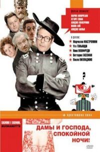 Постер к фильму Дамы и господа, спокойной ночи! (1976) смотреть онлайн на киного
