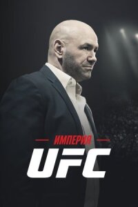 Постер к фильму Империя UFC смотреть онлайн на киного
