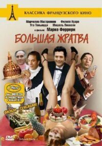 Постер к фильму Большая жратва смотреть онлайн на киного