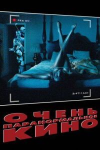 Постер к фильму Очень паранормальное кино (2013) смотреть онлайн на киного