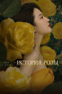Постер к фильму История розы смотреть онлайн на киного