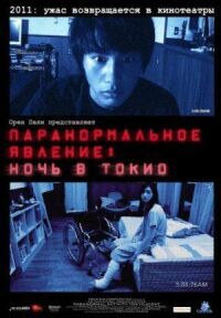 Постер к фильму Паранормальное явление: Ночь в Токио смотреть онлайн на киного