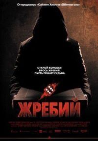 Постер к фильму Жребий смотреть онлайн на киного
