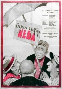 Постер к фильму Один гектар неба смотреть онлайн на киного