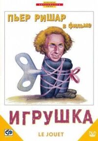 Постер к фильму Игрушка (1976) смотреть онлайн на киного