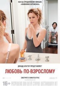 Постер к фильму Любовь по-взрослому смотреть онлайн на киного