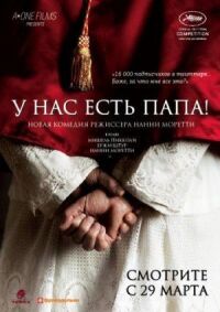 Постер к фильму У нас есть Папа! смотреть онлайн на киного