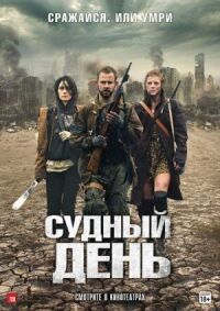 Постер к фильму Судный день смотреть онлайн на киного