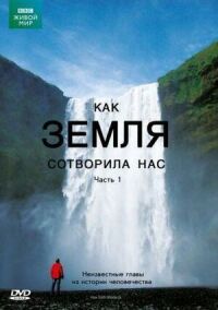 Постер к фильму BBC: Как Земля сотворила нас смотреть онлайн на киного