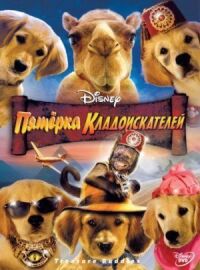 Постер к фильму Пятерка кладоискателей (2012) смотреть онлайн на киного
