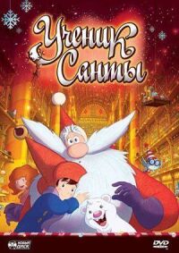 Постер к фильму Ученик Санты смотреть онлайн на киного