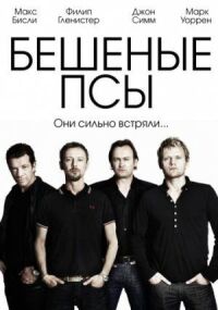 Постер к фильму Бешеные псы смотреть онлайн на киного